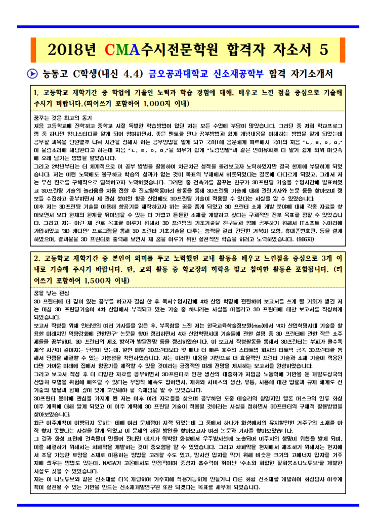  2019학년도 능동고등학교 금오공과대학교 신소재공학부 합격 합격자 자기소개서