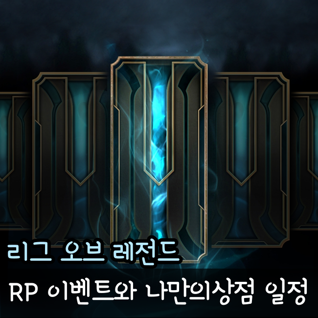  롤 RP 가격 추가 충전 이벤트와 나만의 상점 오픈