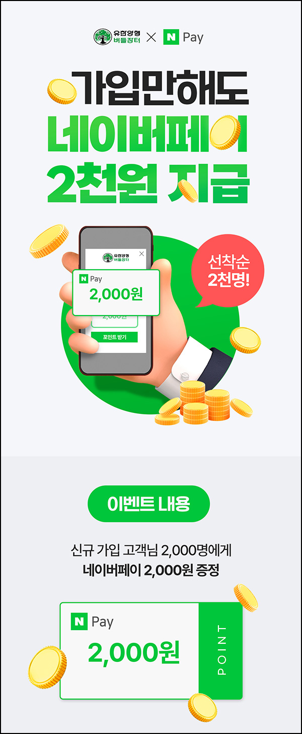 유한몰 신규가입이벤트(네이버페이 2천원 2,000명)선착순