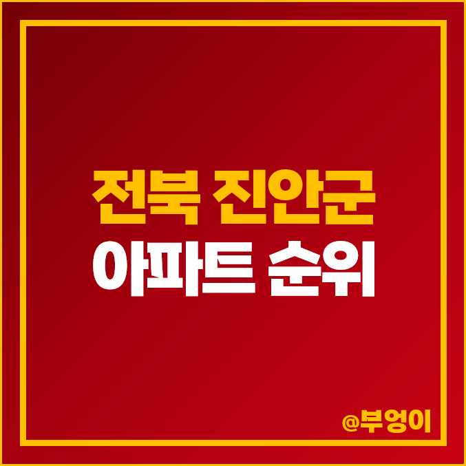 전북 진안군 아파트 매매 가격 군상 고향마을 주공 제일 비싼 시세 전북 진안군 아파트 매매 가격 군상 고향마을 주공 제일 비싼 시세