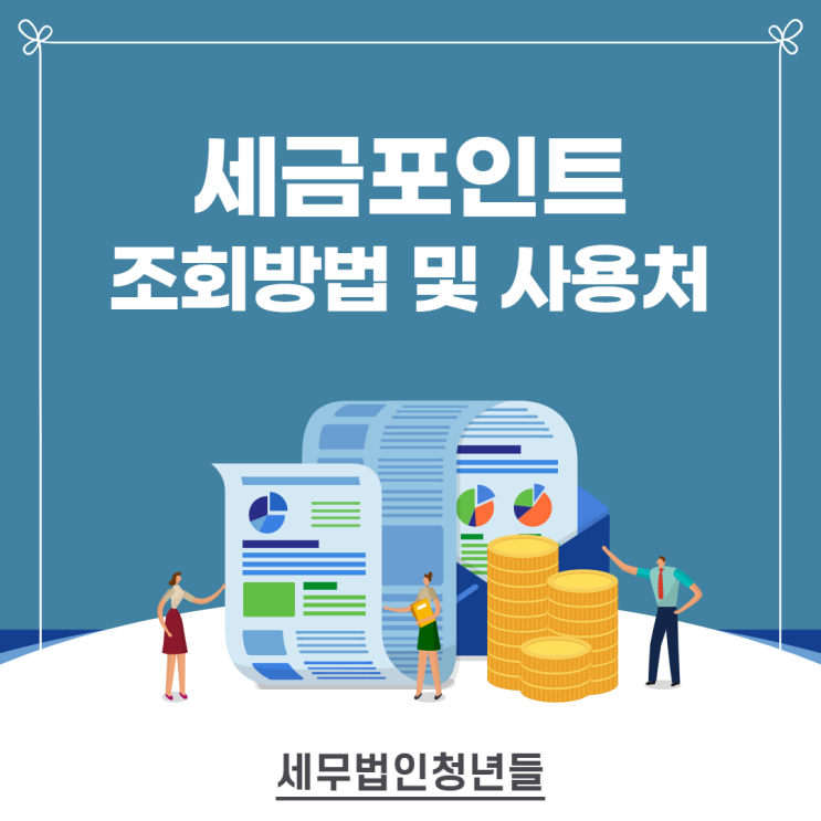  홈택스에서 세금포인트 조회하는 방법, 사용처와 혜택