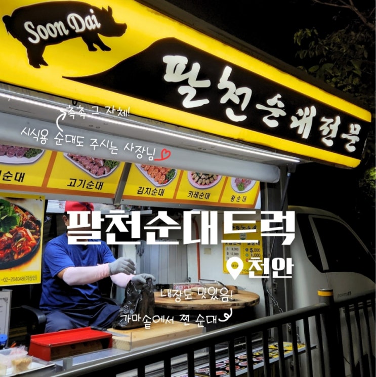  천안 팔천순대트럭 내장 잔뜩 주는 모듬순대 후기 (오는 날, 위치)