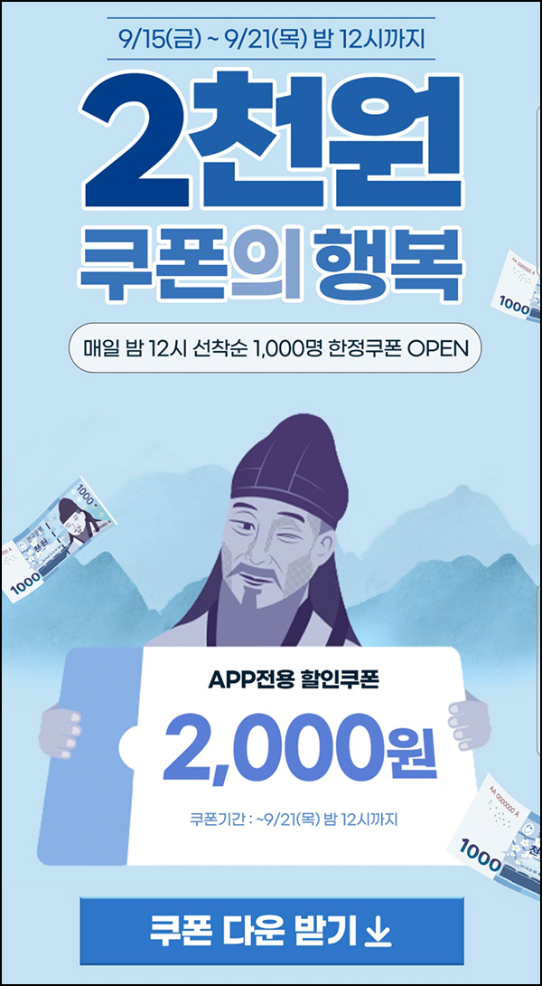 U+콕 2천원 쿠폰의 행복 쥐포900원,생수1,780원등(무배/1,000명/일)선착~09.21