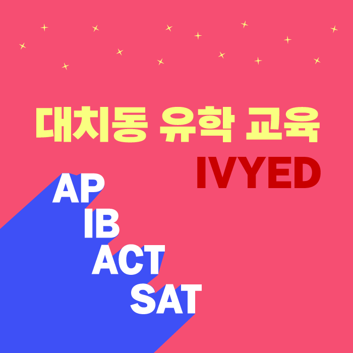 AP/IB/SAT/ACT 대치동 교육, IVYED에서
