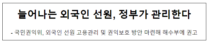 늘어나는 외국인 선원, 정부가 관리한다 늘어나는 외국인 선원, 정부가 관리한다