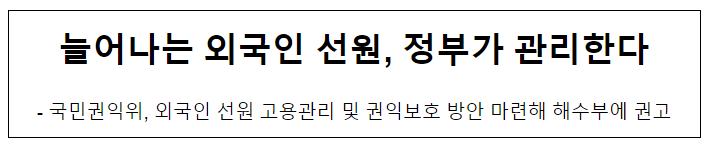 늘어나는 외국인 선원, 정부가 관리한다