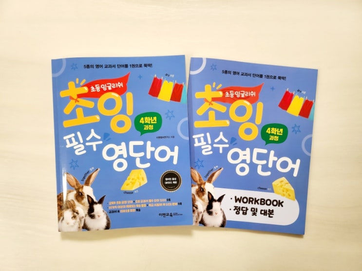  이젠교육 초잉 필수 영단어2 (4학년 과정)으로 영어교과서 단어를 완벽하게!