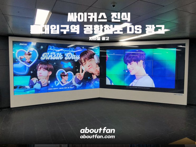 [어바웃팬 팬클럽 지하철 광고] 싸이커스 진식 홍대입구역 공항철도 DS 광고