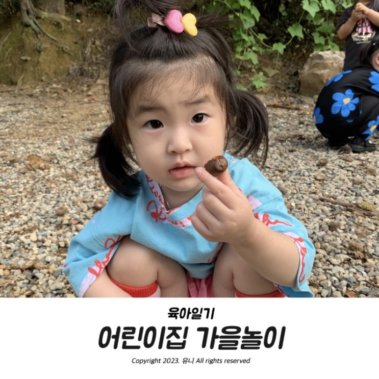  육아일기 직장어린이집 야외놀이터 가을놀이 체험한날