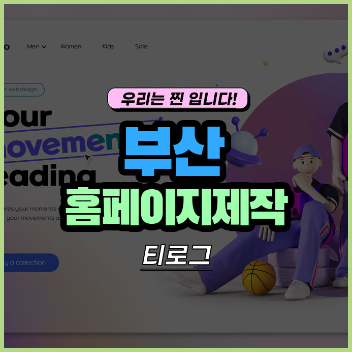  부산홈페이지제작이 걱정이라면 - 디자인 통합 플랫폼에 부산 최초로 등록한 티로그에서!