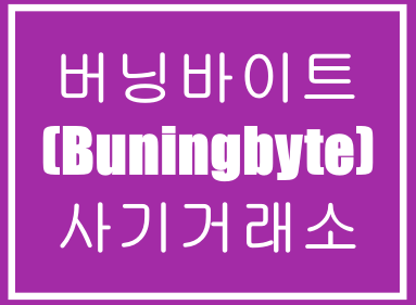  버닝바이트(Buningbyte)-사기거래소,마진거래사기,투자사기,코인사기,선물사기,FX사기