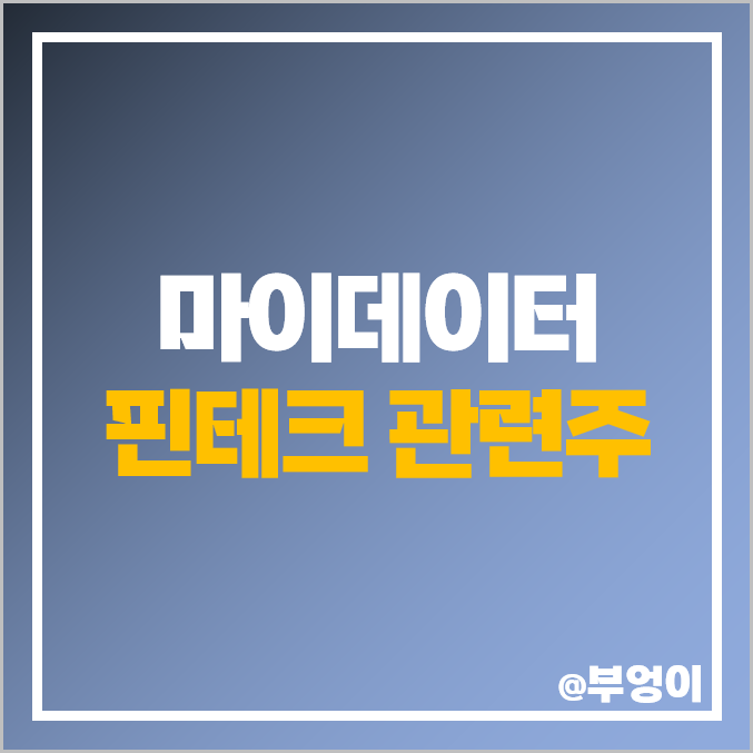 마이데이터 관련주 핀테크 사업 주식 유비벨록스 핑거 아톤 주가 마이데이터 관련주 핀테크 사업 주식 유비벨록스 핑거 아톤 주가