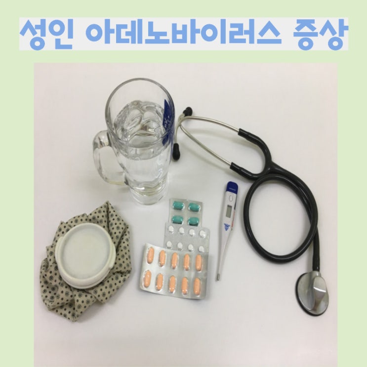  한달동안 지속된 아데노바이러스 증상(아직도 ing )
