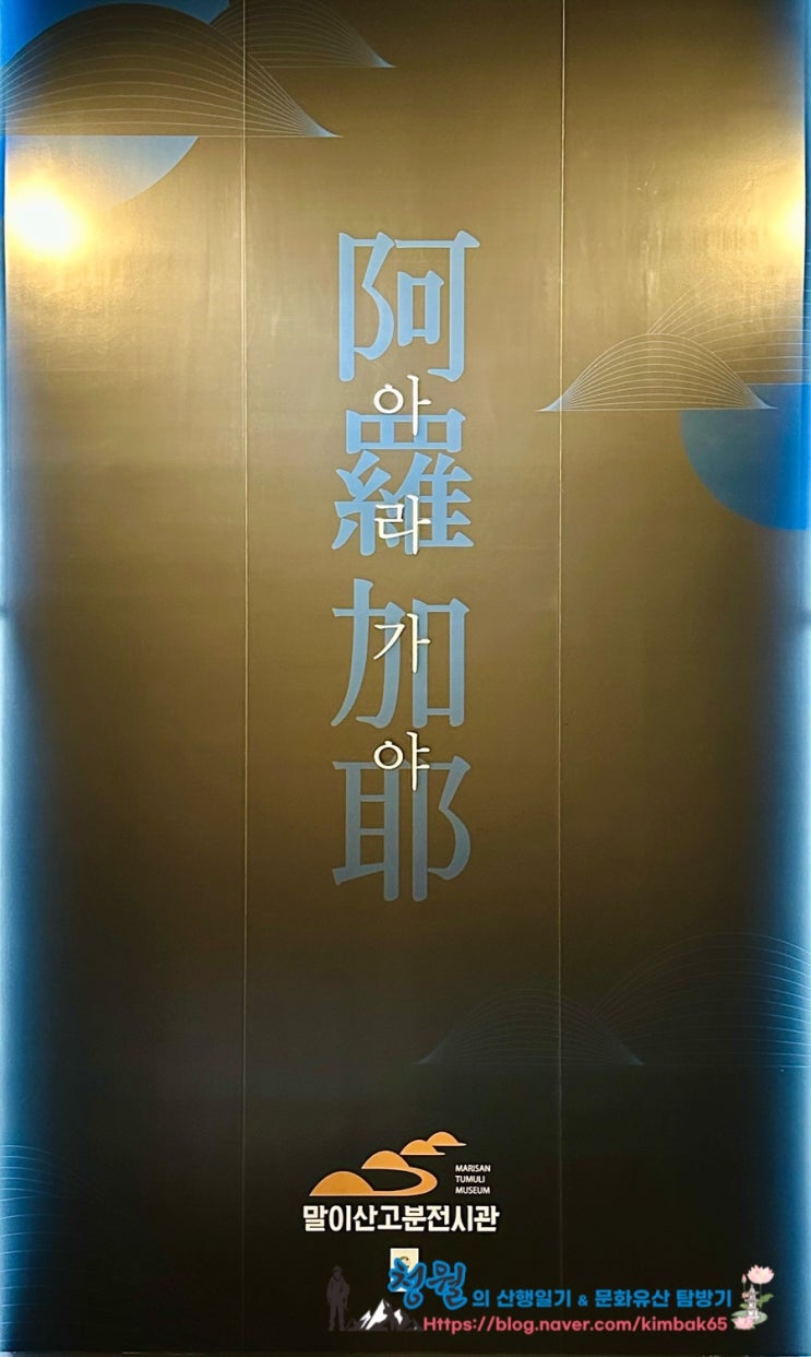   철의 왕국, 아라가야의 우수한 문화상 함안 말이산 고분군, 문화유산 방문자 여권 투어 no.11 - 가야 문명의 길