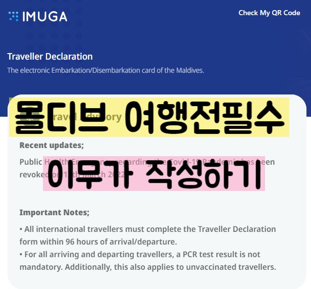  몰디브 여행 준비 입국신고 이무가 IMUGA 작성방법