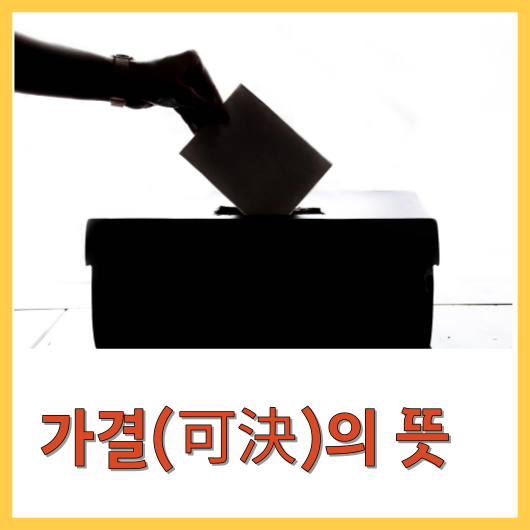  가결(可決)의 뜻