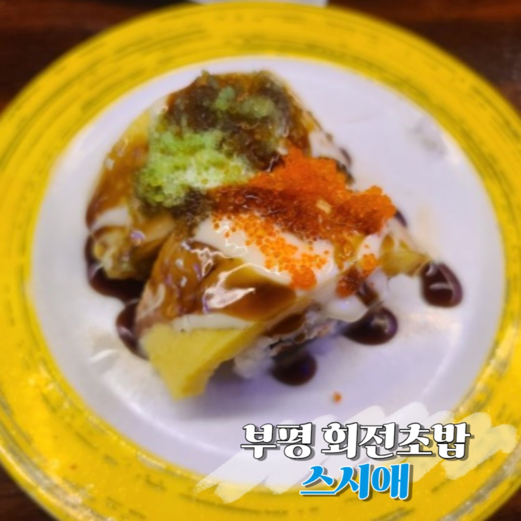 부평 스시애 2호점 회전초밥 후기 (주차, 영업시간)