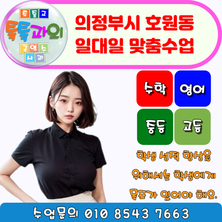  호원동 영어과외 시험대비 수학과외 일대일 맞춤수업 성적올리기