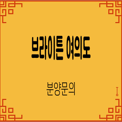  브라이튼 여의도 신축 아파트 후분양 잔여세대 분양가 모델하우스