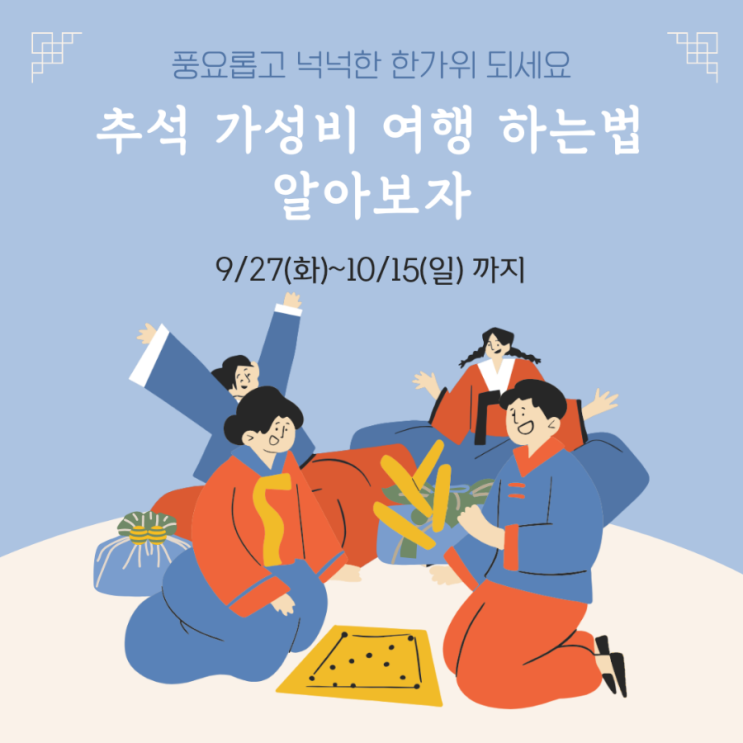  추석 숙박 할인쿠폰으로 가성비 여행하는 법 알아보자 (ft. 리사의 상식)