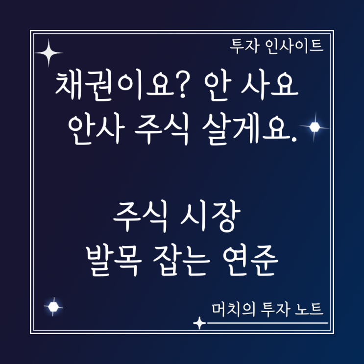  채권이요? 안 사요 안사 주식 살게요. 달리고 싶은 기술주, 발목 잡는 연준 + 달러도 강세 석유도 강세?