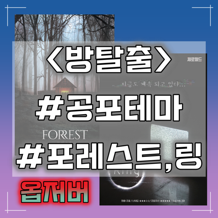  [방탈출] 강남 제로월드 :: 포레스트/링 옵저버 후기