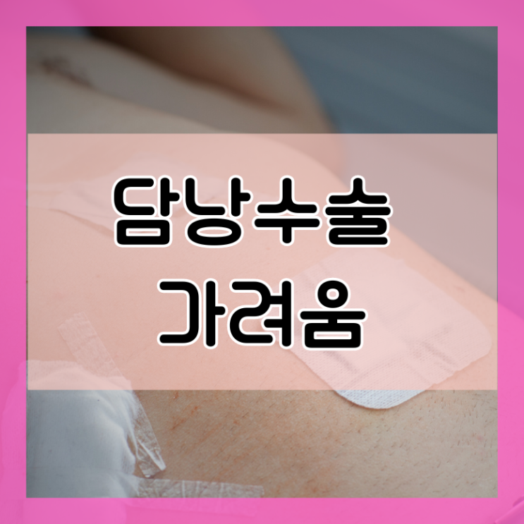  담낭제거후 수술부위가려움