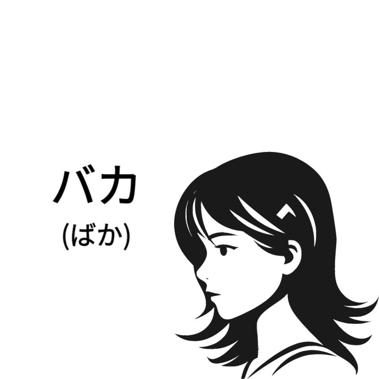  빠가야로 뜻 깔끔히 이해하고 배우는 기초일본어 회화