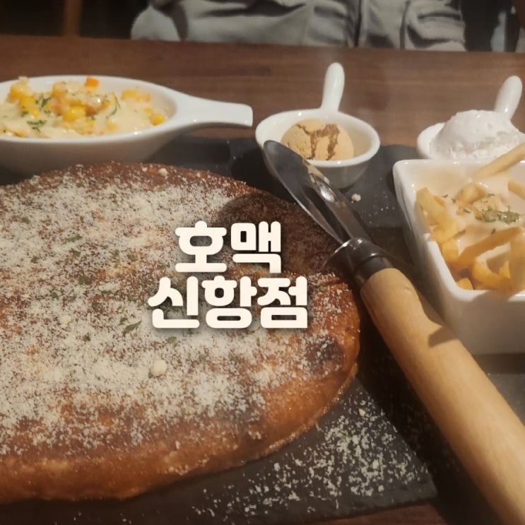  호맥 용원 신항점 오픈 !! 신상 술집 맥주집 ㅋ