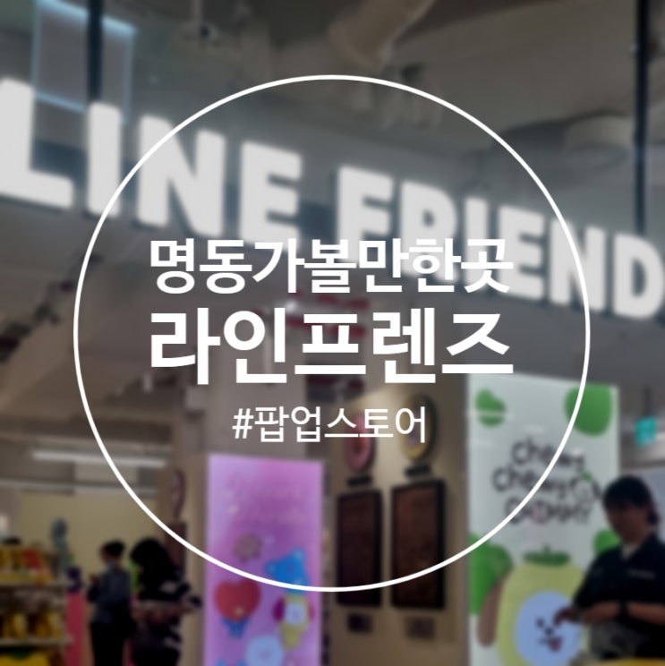  [서울]명동 가볼만한 곳 '라인프렌즈월드 팝업스토어'