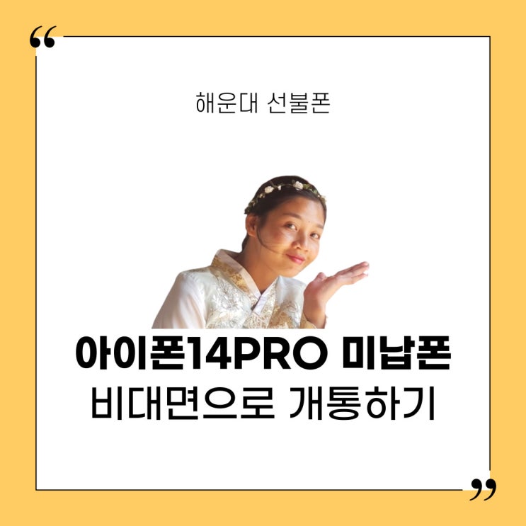 해운대선불폰 아이폰14PRO 미납폰 그대로 비대면으로 개통하기