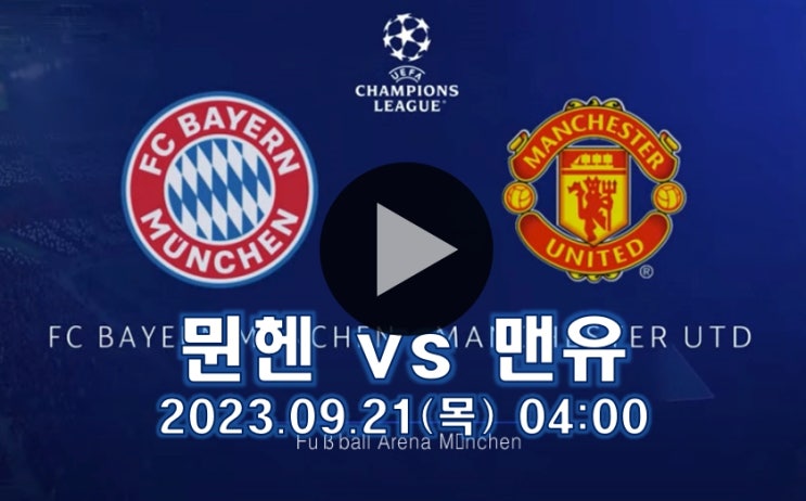 <b>뮌헨</b> 맨체스터 유나이티드 FC 챔스 A조 <b>1차전</b> 경기 <b>김민재</b>... 