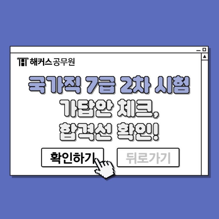  7급 합격예측 풀서비스로 국가직 7급 2차 합격컷/가답안 바로 확인!