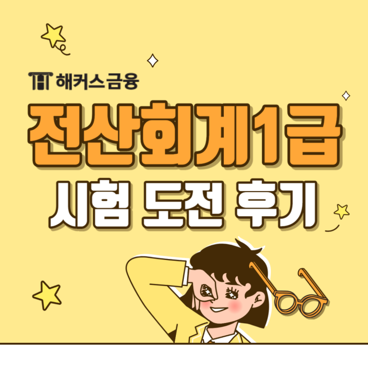  전산회계1급 자격증 막힘 없이 준비하기