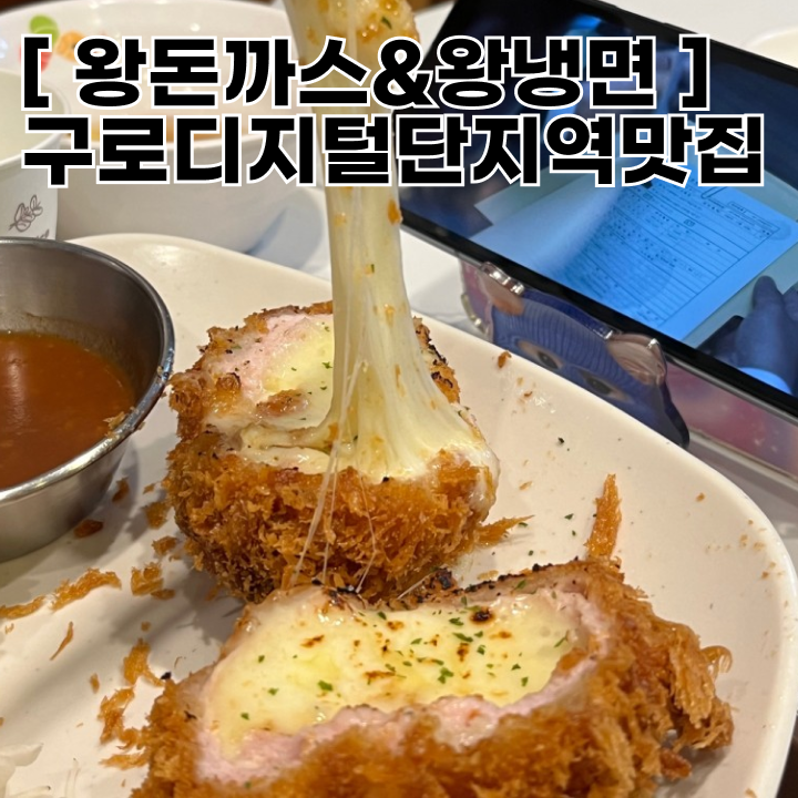  [구로디지털단지역맛집] 왕돈까스&왕냉면 구로디지털역점, 가성비끝판왕, 진짜 맛있는 구디주민추천맛집