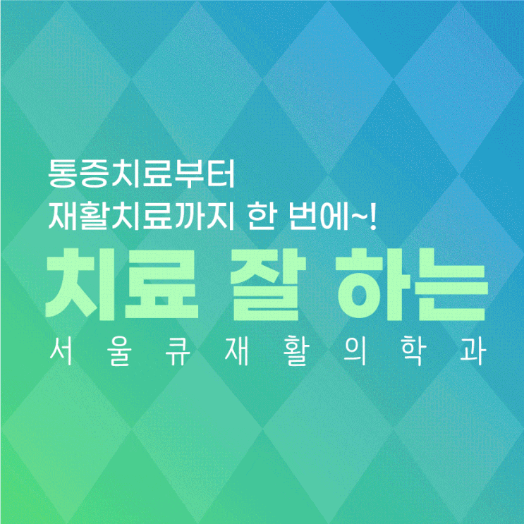 서울큐재활의학과, 목 허리 신경 통증질환에 최적화