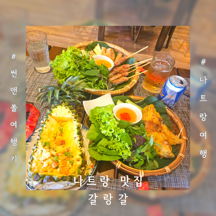  베트남 나짱 여행 현지인맛집 갈랑갈 반쎄오 넴루이 먹고 온 후기