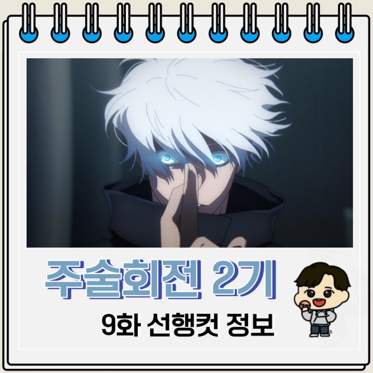 주술회전 2기 9화(33화) 선행컷 줄거리 주술회전 2기 9화(33화) 선행컷 줄거리
