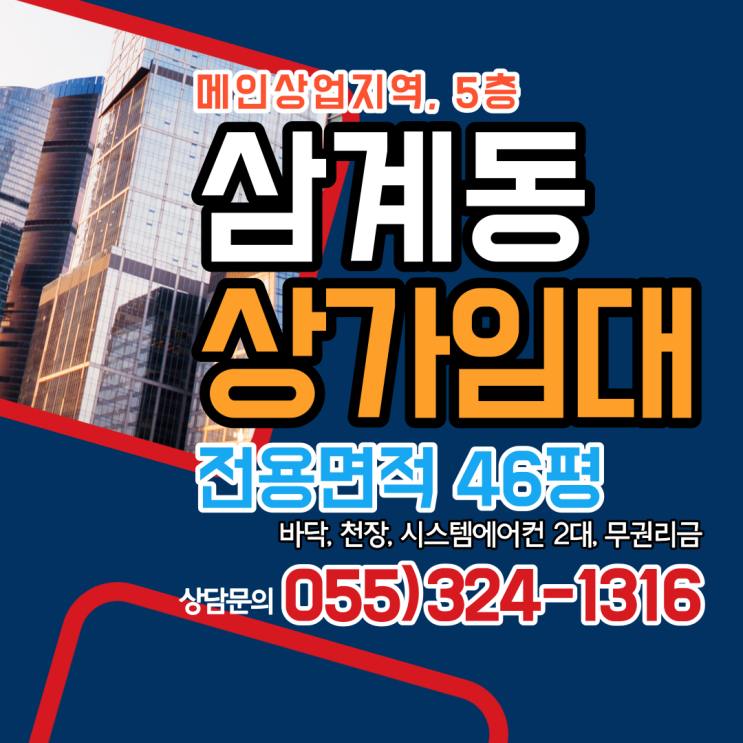  김해상가임대 삼계동 메인 상업지역 5층 전용면적 46평 바닥,천장 기본 인테리어 완비, 시스템에어컨 2대, 무권리금 빠른입주 가능
