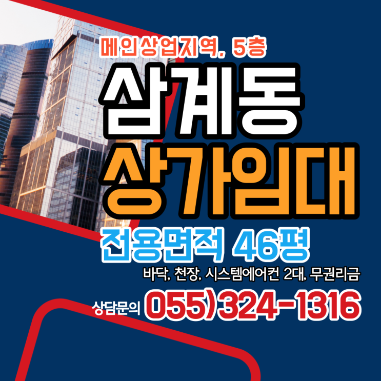 김해상가임대 삼계동 메인 상업지역 5층 전용면적 46평 바닥,천장 기본 인테리어 완비, 시스템에어컨 2대, 무권리금 빠른입주 가능