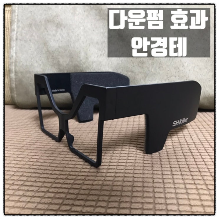  3엑스클라크 쉬킬러 다운펌기계 옆머리누르기 안경테 사용 후기