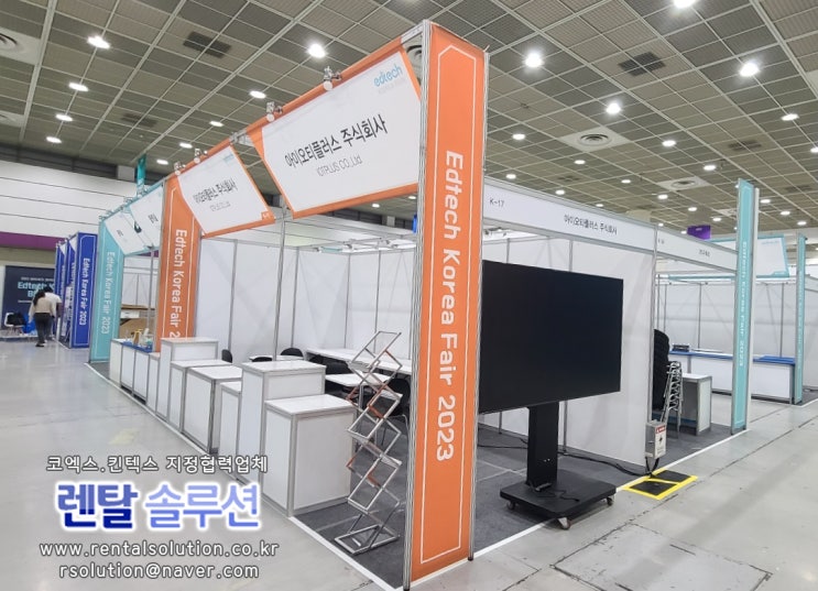  코엑스 2023 에듀테크 코리아 페어 TV대여, 의자, 테이블 행사비품대여해드렸습니다