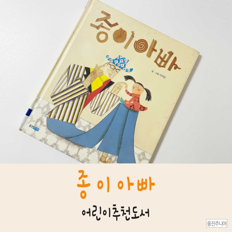  아빠와 딸을 위한 이지은 작가의 <종이아빠> 웅진주니어 어린이도서관에서 대여
