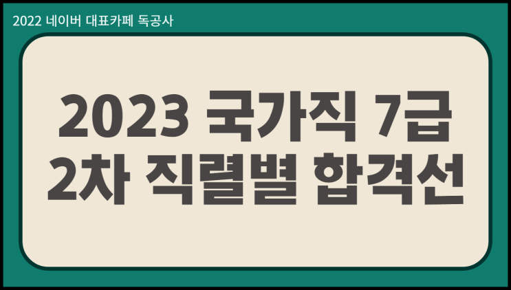  2023 국가직 7급 2차 커트라인 직렬별 합격선