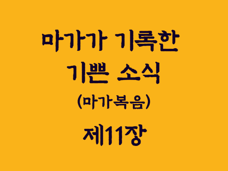 마가가 기록한 기쁜 소식(마가복음) 11장 마가가 기록한 기쁜 소식(마가복음) 11장