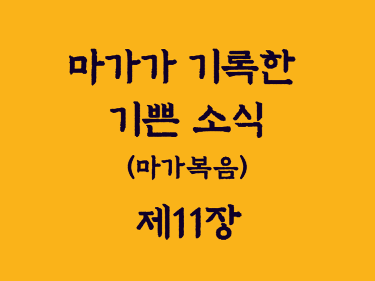 마가가 기록한 기쁜 소식(마가복음) 11장