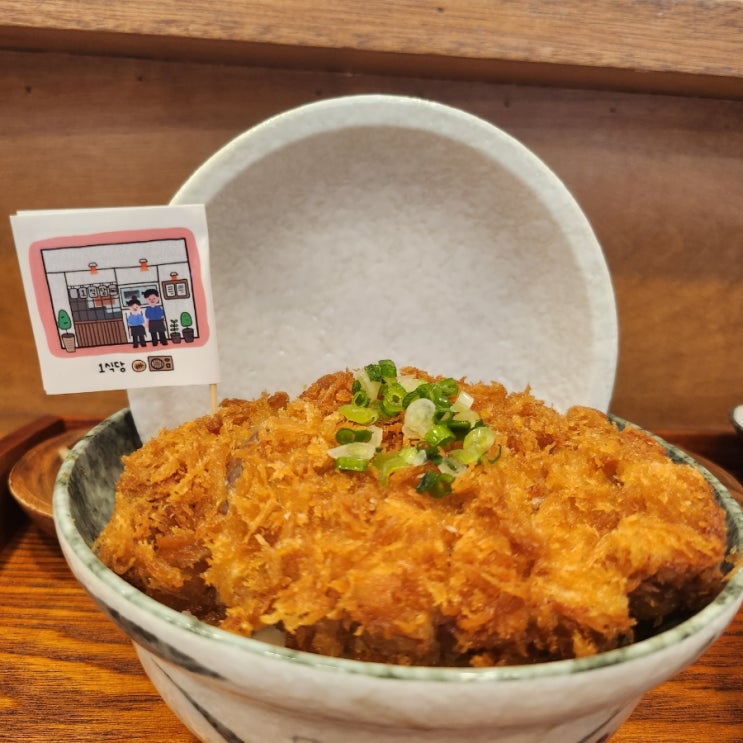  아기자기 양도많은 가츠동 1식당