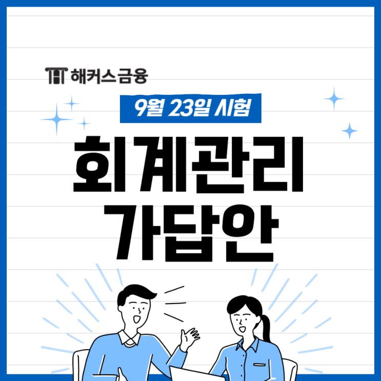  회계관리 가답안 합격률 시험 전에 체크하자!