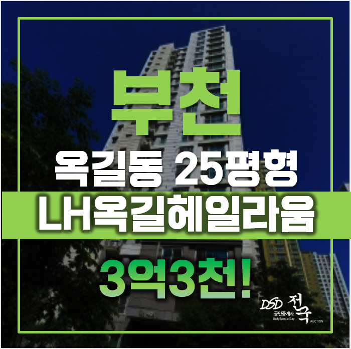 부천아파트경매 LH옥길헤일라움 3억대! 소새울역 부천아파트경매 LH옥길헤일라움 3억대! 소새울역