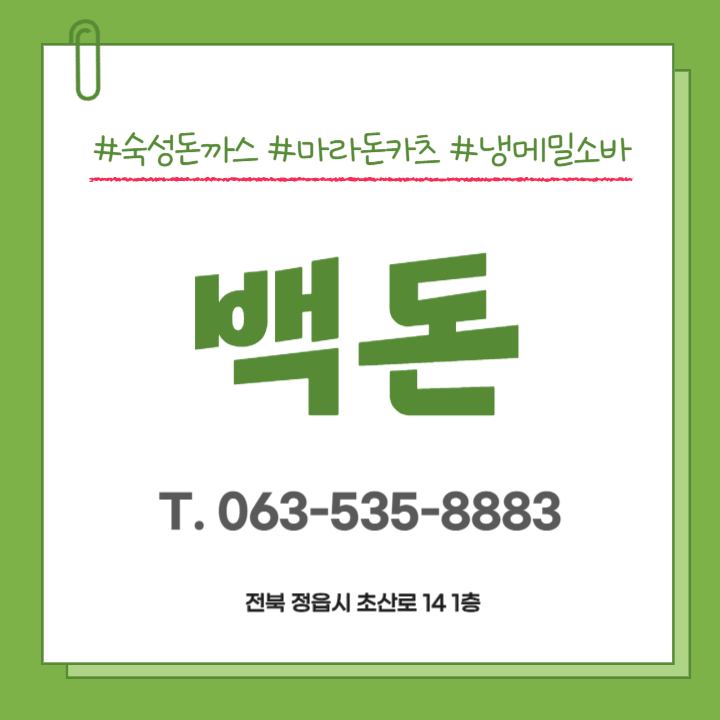 백돈 정읍점 사진 2